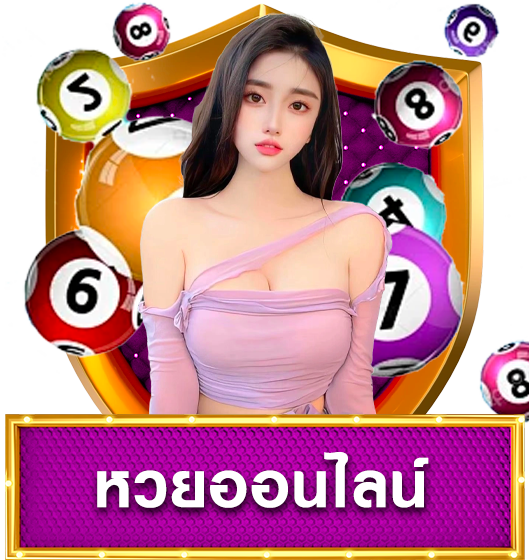 หวย